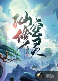 《仙修空灵》小说封面