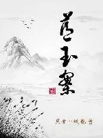 《蓝玉案》封面