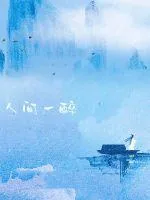 《一醉画人间》封面