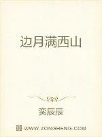 《边月满西山》封面