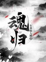《魂归从作死开始》封面