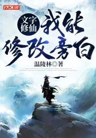 《文字修仙:我能修改旁白》小说封面