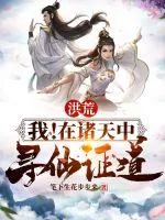 《洪荒：我！在诸天中寻仙证道》封面