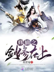 《修仙之剑修在上》封面