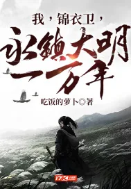 《我，锦衣卫，永镇大明一万年》封面