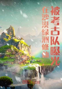 《在沙漠绿洲修仙，被考古队曝光》封面