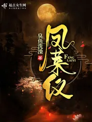 《凤莱仪》封面