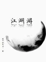 《江湖游》封面