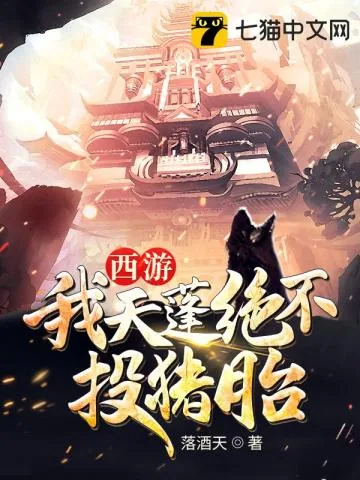《西游之我天蓬绝不投猪胎》封面