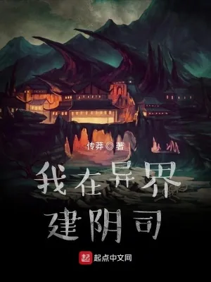 《我在异界建阴司》封面