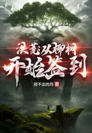 《洪荒：从柳树开始签到》封面