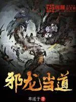 《邪龙当道》封面