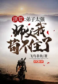 《洪荒:弟子太强,师父我苟不住了》小说封面