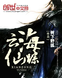 《云海仙踪》封面