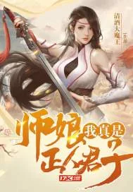 《师娘，我真是正人君子》封面