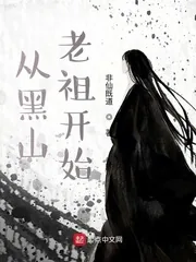 《从黑山老祖开始》封面