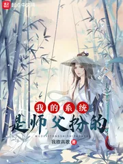 《我的系统是师父扮的》小说封面