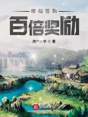 《修仙签到百倍奖励》小说封面