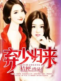 《弃少归来》封面