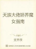 《天族大佬娇养魔女指南》封面
