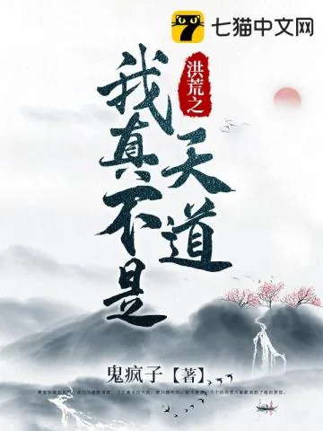 《洪荒之我真不是天道》封面