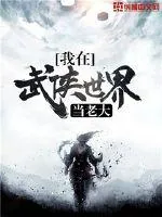 《我在武侠世界当老大》封面