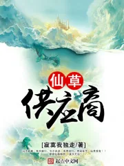 《仙草供应商》封面