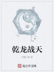 《乾龙战天》封面