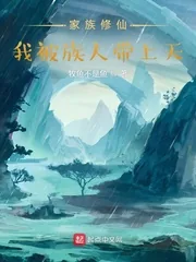 《家族修仙：我被族人带上天》封面