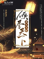 《重生女配，倾尽天下》封面