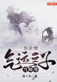 《反派:给气运之子当师尊》小说封面