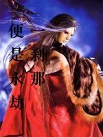 《一刹那便是永劫》封面