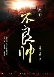 《大周不良帅》封面