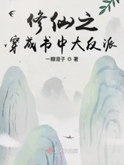 《修仙之穿成书中大反派》封面