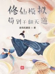 《修仙模拟：苟到干翻天道》封面