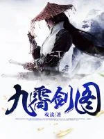 《九霄剑图》封面