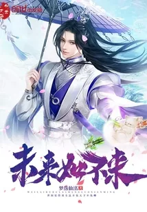 《未来如不来》封面
