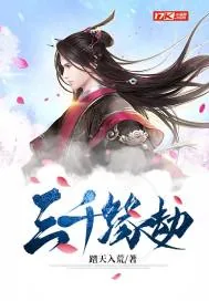 《三千缘劫》封面