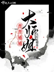 《普普通通大师姐》小说封面