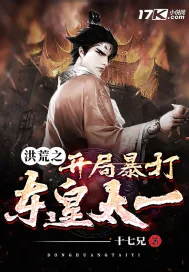 《洪荒之开局暴打东皇太一》封面
