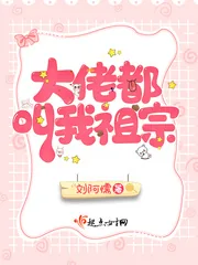 《大佬都叫我祖宗》封面