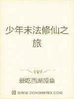 《少年末法修仙之旅》封面