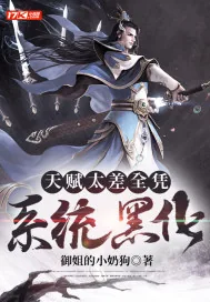 《天赋太差全凭系统黑化》封面