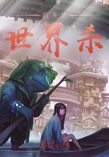 《痞夫之世界杀》封面