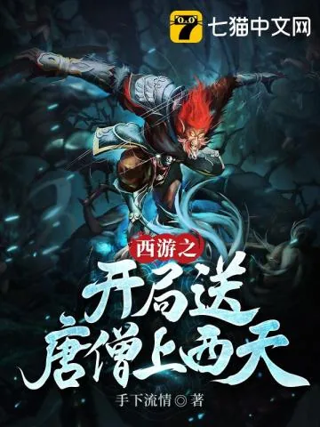 《西游之开局送唐僧上西天》封面