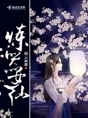 《炼器女仙》封面