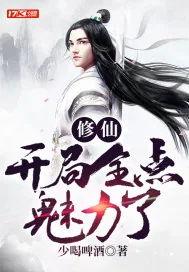 《修仙：开局全点魅力了》封面