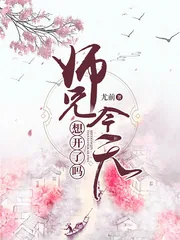 《师兄今天想开了吗》封面