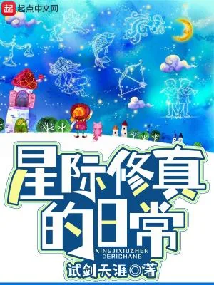 《星际修真的日常》封面
