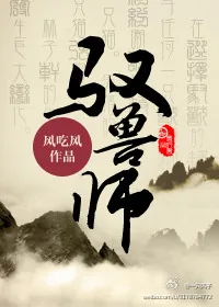 《驭兽师》小说封面